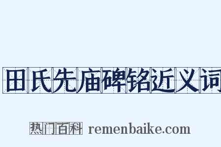 田氏先庙碑铭近义词是什么意思的图片
